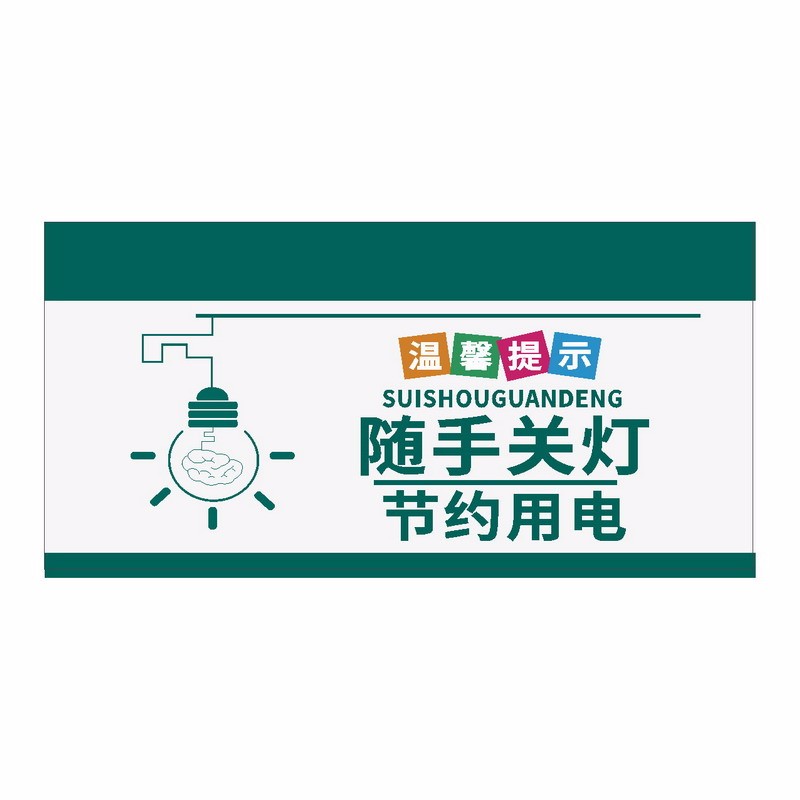 达之礼 下班请随手关灯标识 节约用电关闭空调温馨提示牌 关灯标志牌