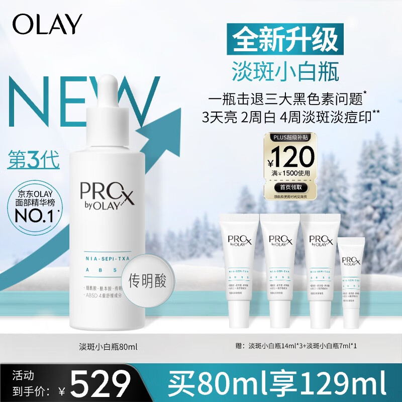 玉兰油（OLAY）第3代全新淡斑小白瓶80ml淡斑淡痘印美白面部精华生日礼物