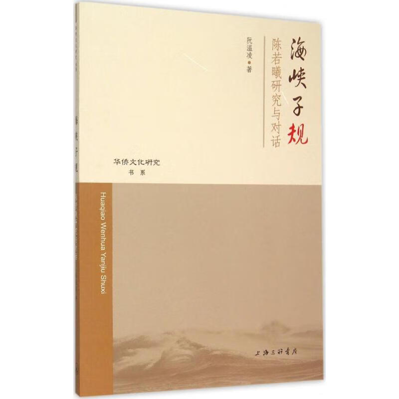 海峡子规 阮温凌  书籍