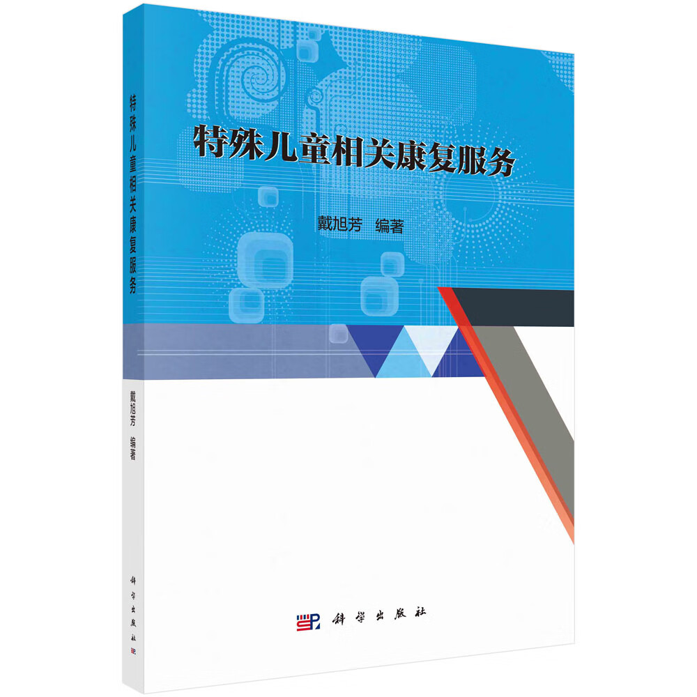 特殊儿童相关康复服务/戴旭芳
