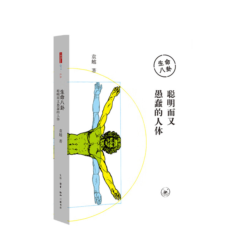 生命八卦 聪明而又愚蠢的人体 袁越 著 中信书店