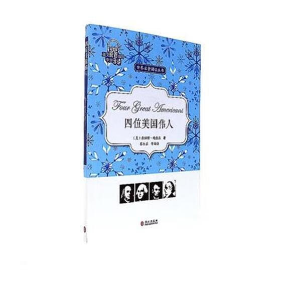 四位美国伟人 詹姆斯·鲍德温 外文出版社 9787119109572 外语学习