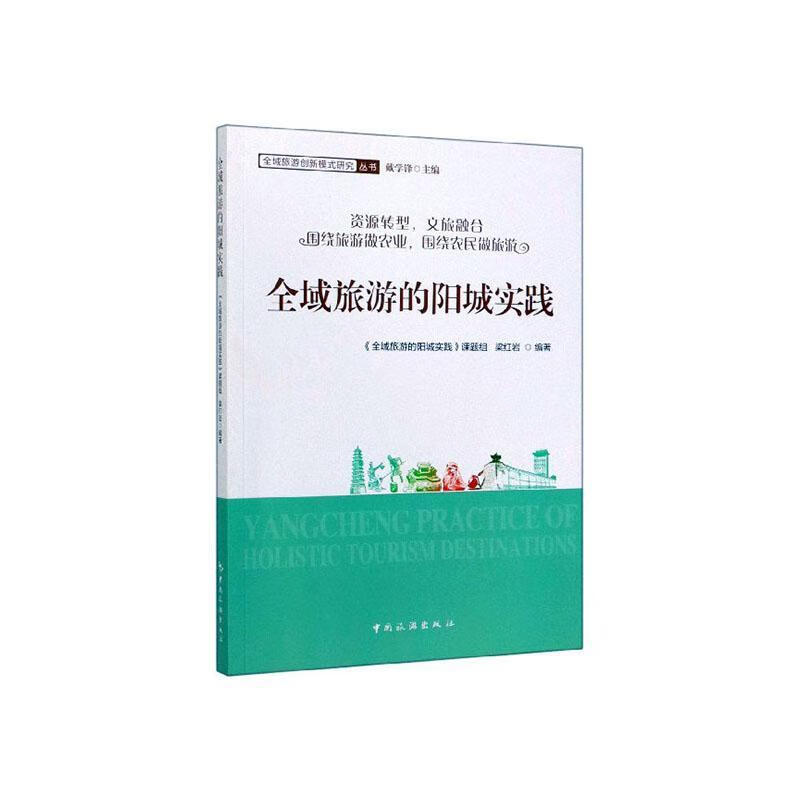 全域旅游的阳城实践旅游/地图 图书