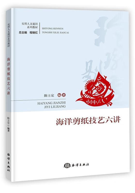 海洋剪纸技艺六讲