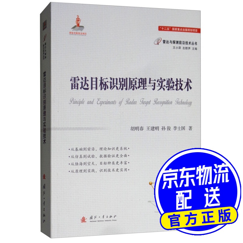 雷达目标识别原理与实验技术