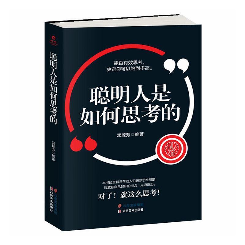 聪明人是如何思考的哲学 图书