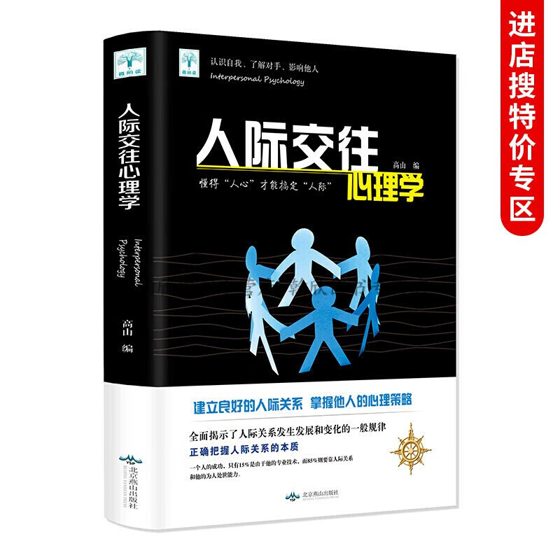【特价专区】人际交往心理学人际交往职场关于人际交往与人说话的书口才训练教程书籍心理学与生活职场生活社交