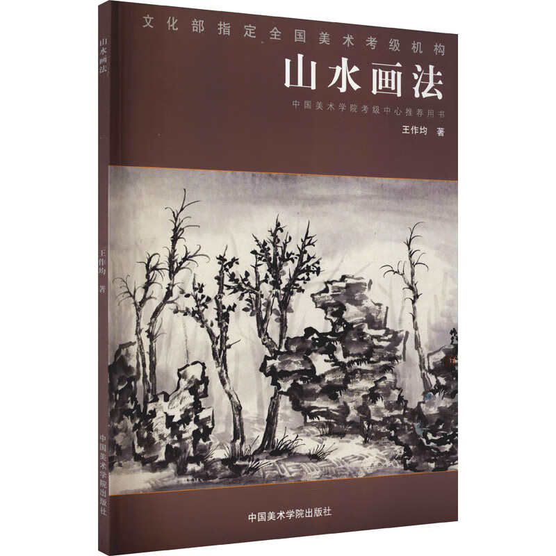 山水画法 王作均  书籍