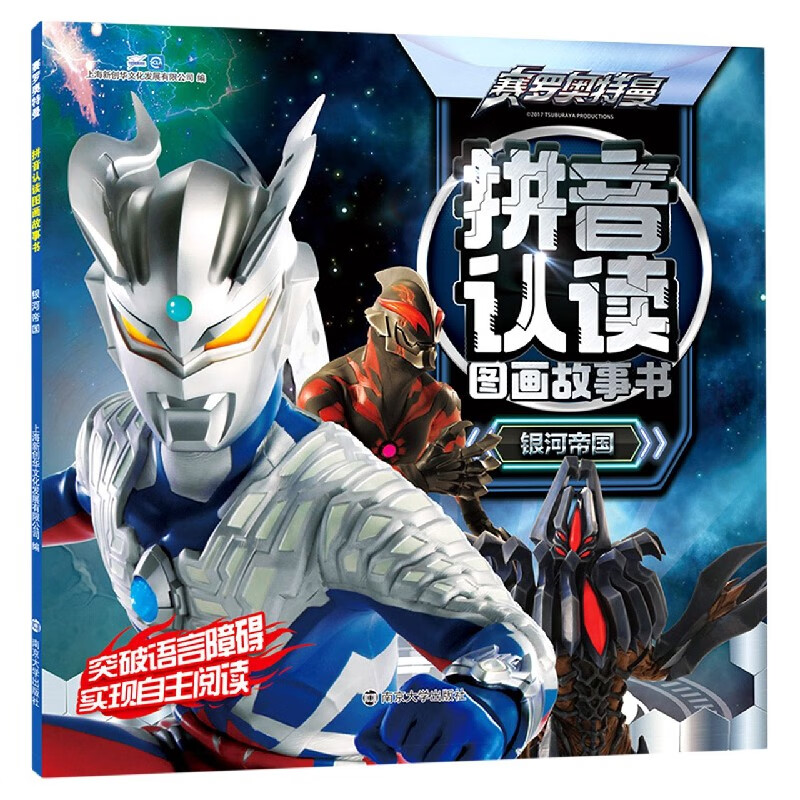 银河帝国/赛罗奥特曼拼音认读图画故事书