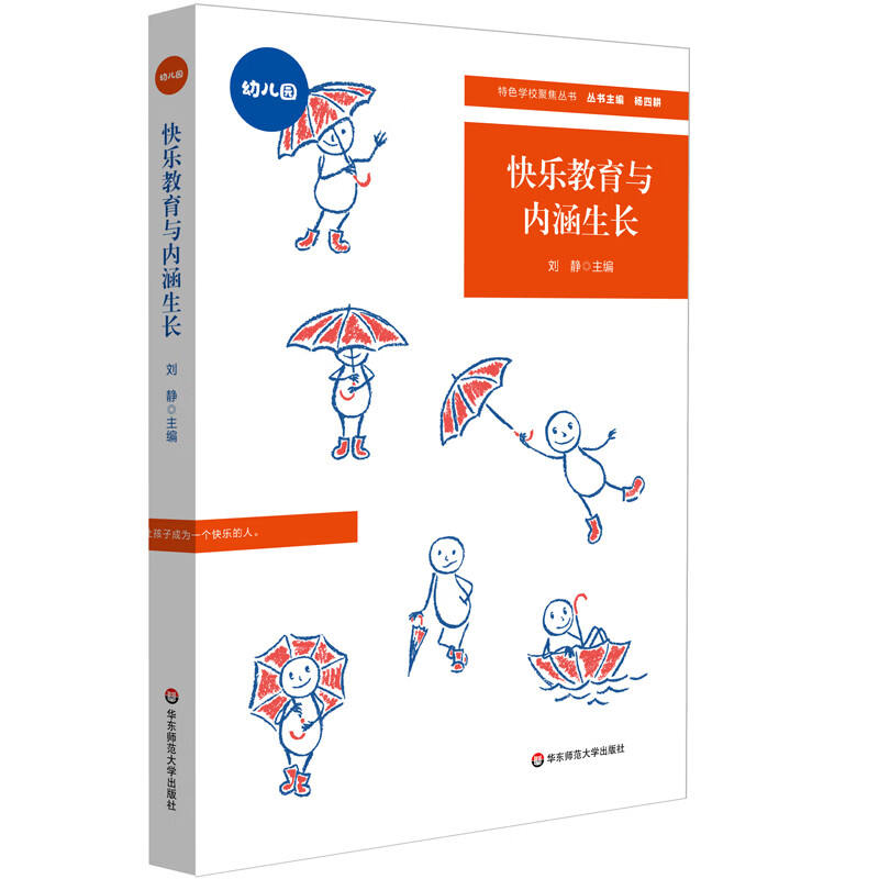 快乐教育与内涵生长（特色学校聚焦丛书）