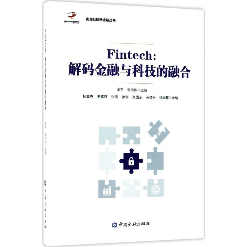 Fintech 谢平,邹传伟 主编 书籍