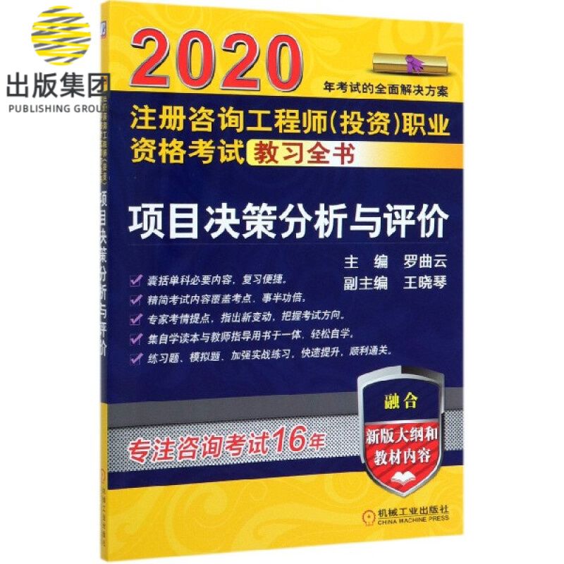 项目决策分析与评价(2020注册咨询工程