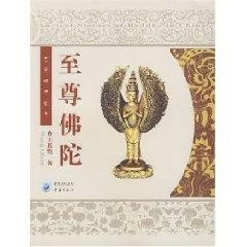 至尊佛陀