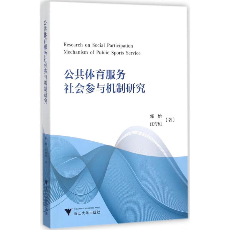 公共体育服务社会参与机制研究