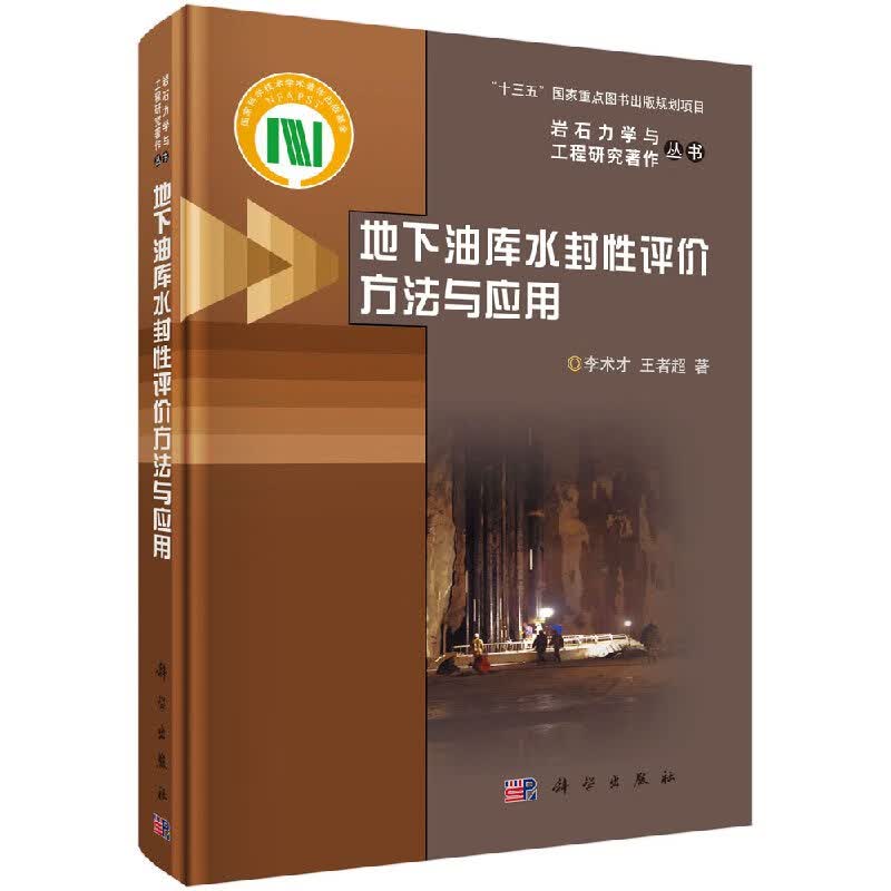 地下油库水封性评价方法与应用