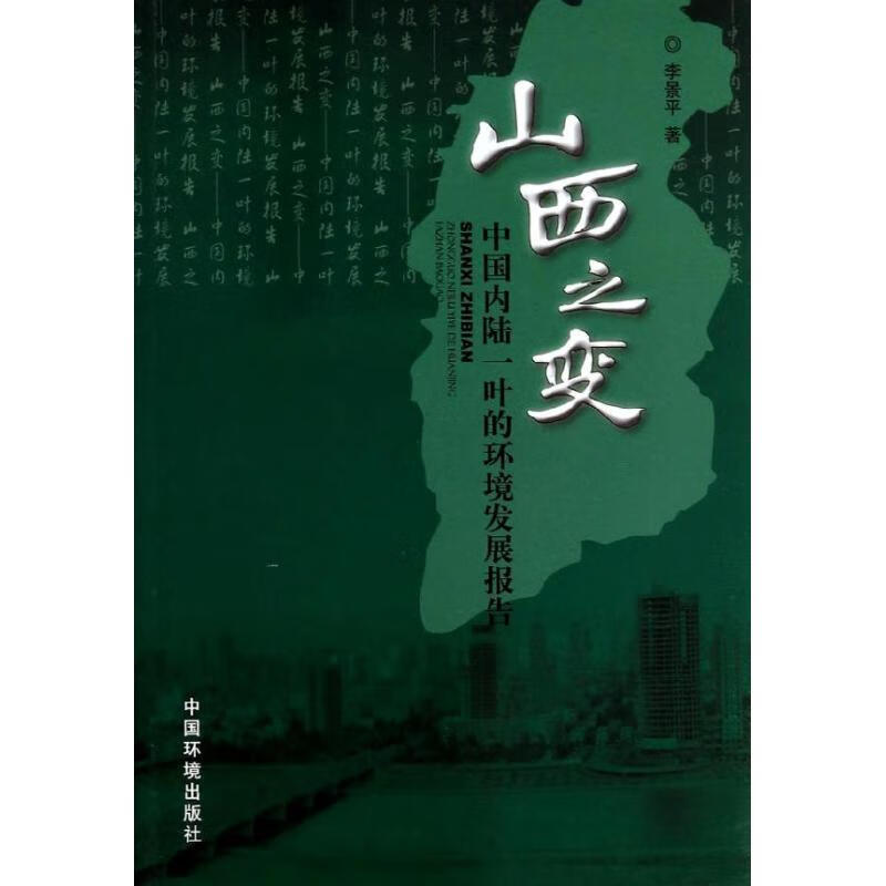 山西之变——中国内陆一叶的环境发展报告 李景平 9787511114792 中国