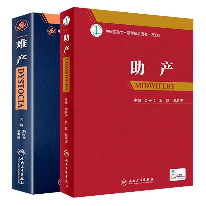 难产 刘兴会+助产 刘兴会 贺昌 漆洪波 附赠网络增值服务助产士产科专业参考书 妇产科学 助产技术 妇产科临床用书 人民卫生出版社
