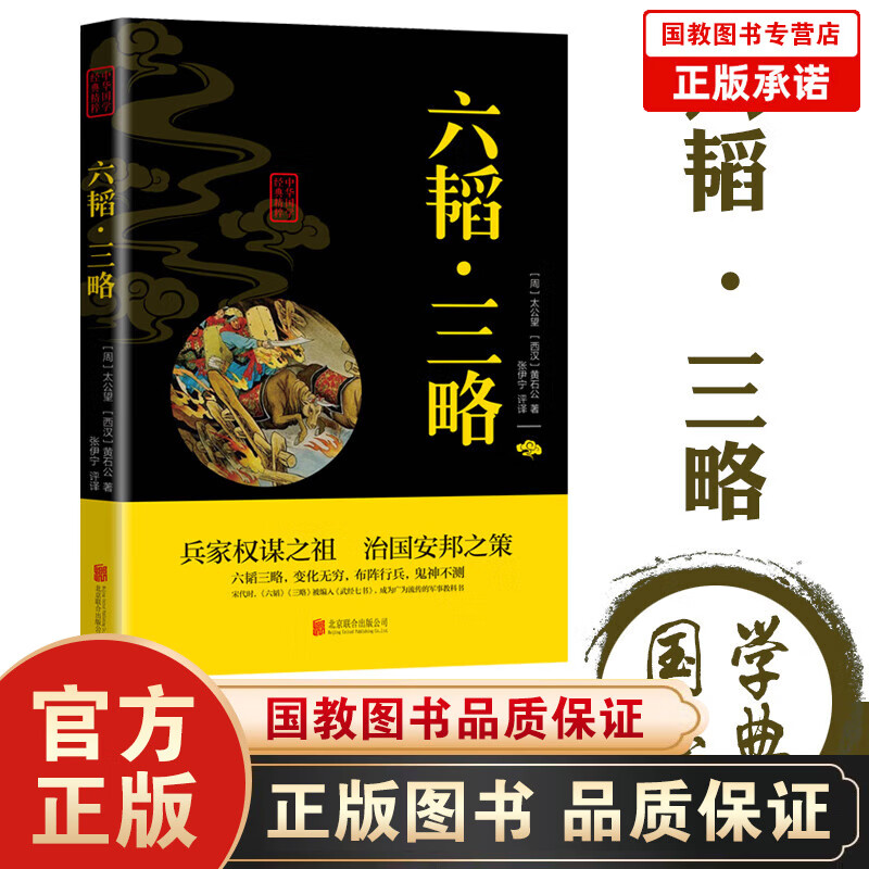 【百元神劵】正版原文注解译文注文白对照 中华国学经典精粹一六韬·三略（双色）标注心学哲学历史 成人版青少年课外