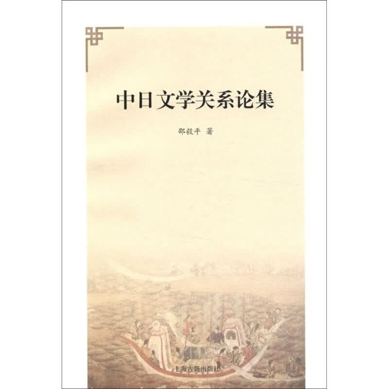 中日文学关系论集 邵毅平 书籍