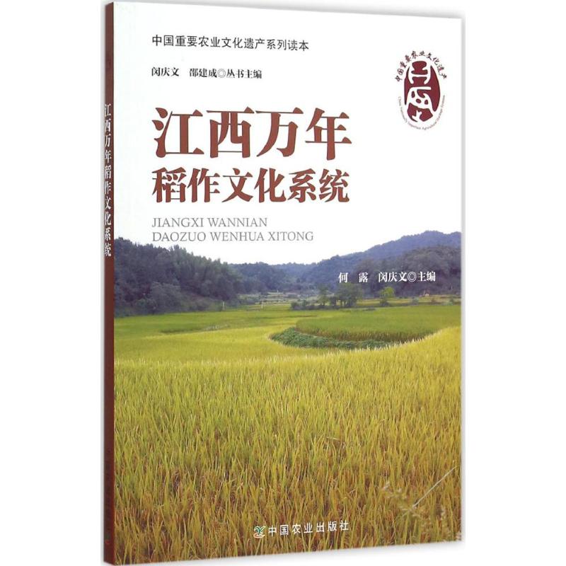 江西万年稻作文化系统 何露,闵庆文 主编;闵庆文,邵建成 丛书主编 书籍