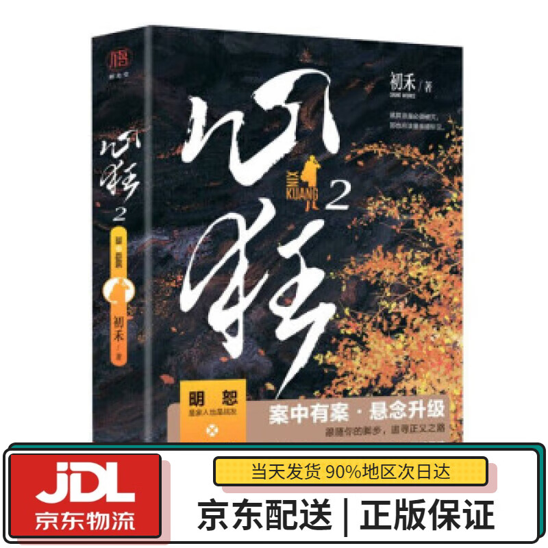 【全新正版送货上门】心狂2 初禾 著 北京联合出版公司 9787559657619