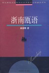 正版现货浙南瓯语 颜逸旺 华东师范大学出版社 9787561720042