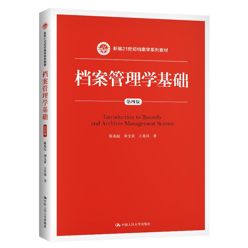 档案管理学基础（第四版）（新编21世纪档案学系列教材）考研参考书使用感如何?