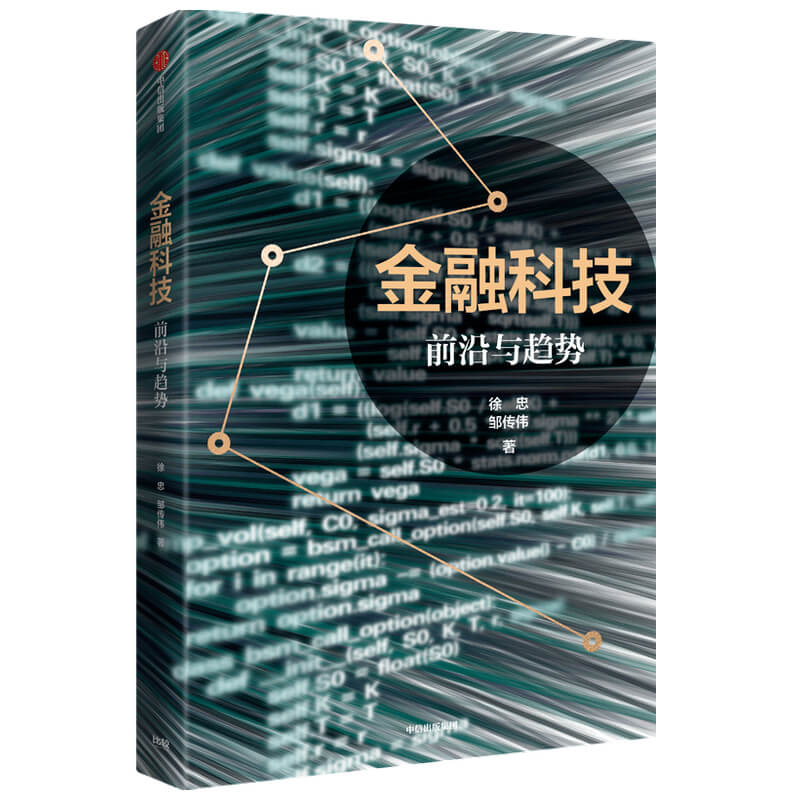 金融科技 前沿与趋势 徐忠 邹传伟 著