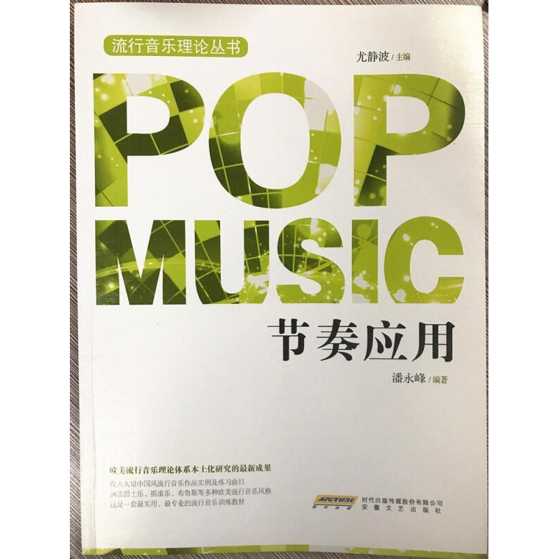 节奏应用潘永峰音乐 节奏训练