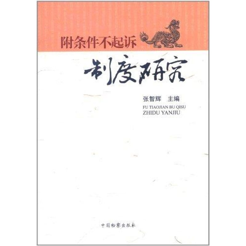 附条件不起诉制度研究