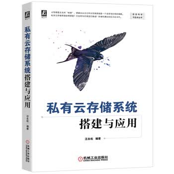 现货正版:私有云存储系统搭建与应用 9787111662600 机械工业出版社