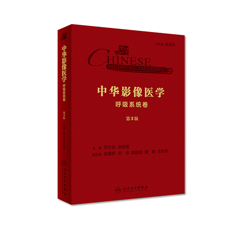 中华影像医学·呼吸系统卷（第3版）