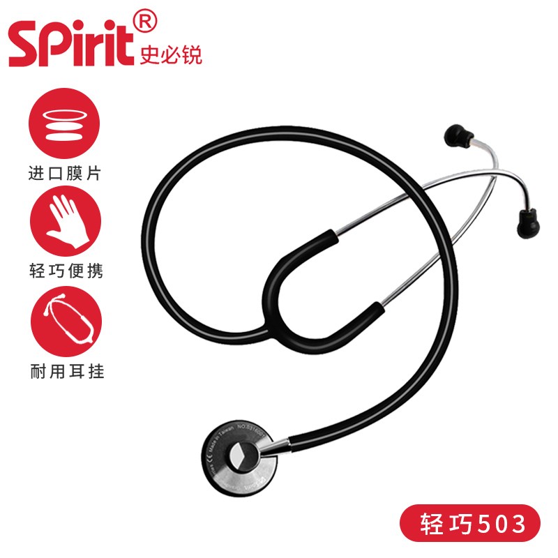 史必锐spirit  听诊器专业医用家用进口听心肺呼吸杂音测血压 轻巧型单面503黑色