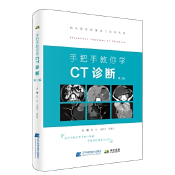 手把手教你学--CT诊断(第三版)【正版图书】
