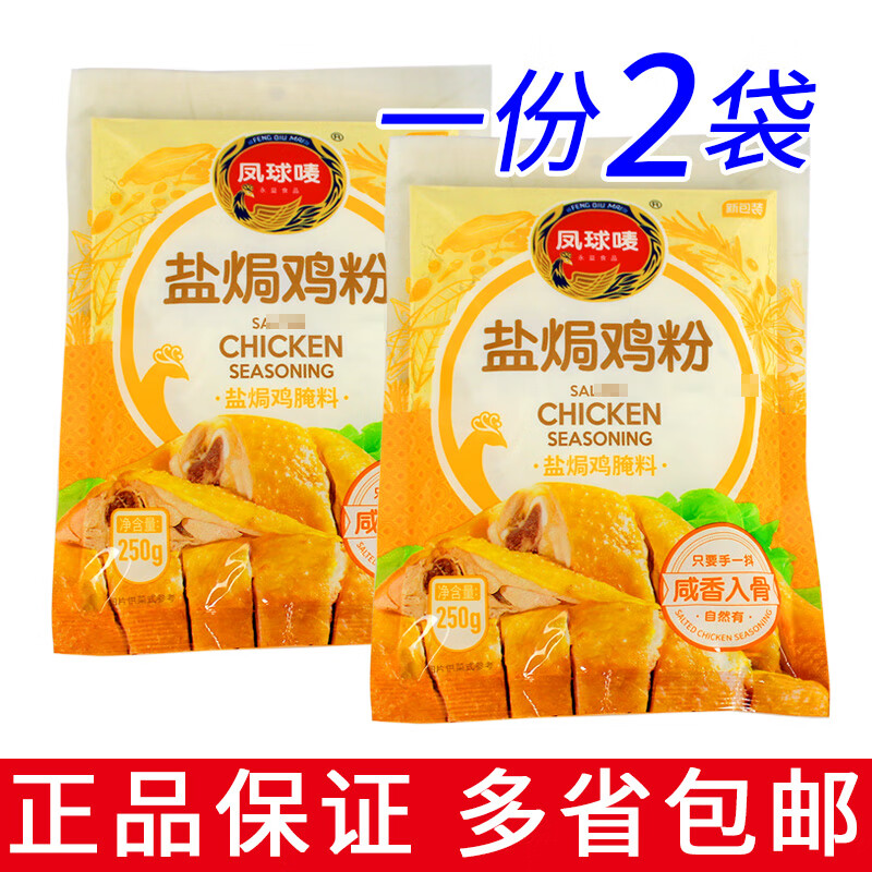 凤球唛(phoenix& earth) 盐焗鸡粉250g*2袋 手撕客家鸡家用调味粉盐焗
