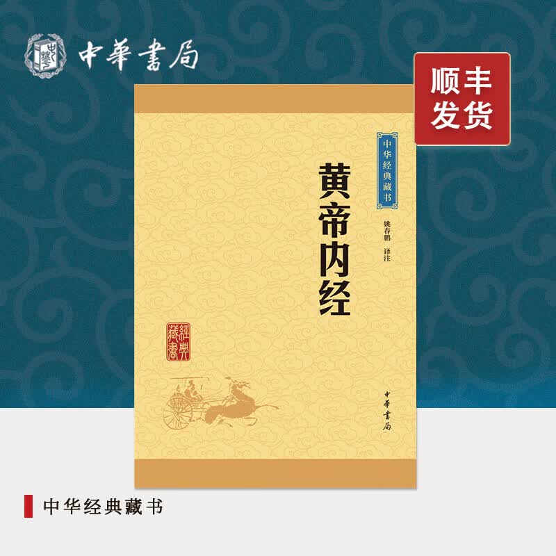 黄帝内经中华书局正版原文注释译文白话文版原著灵枢素问校释精装古典中医药学基础理论入门书籍中华经典藏书