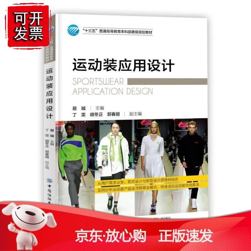 n运动装应用设计(十三五普通高等教育本科部委级规划教材)