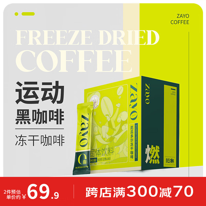 ZAYO运动黑咖啡冷萃冻干咖啡速溶低温萃取美式黑咖啡 60g（2g*30条）*盒