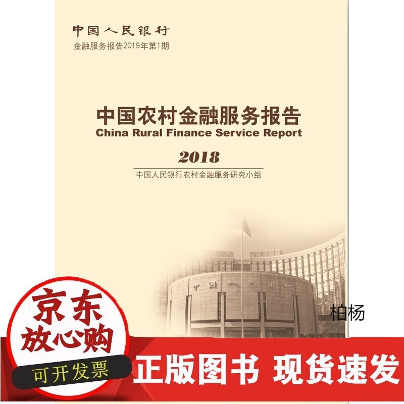 速发 中国农村金融服务报告2018中国金融出版社