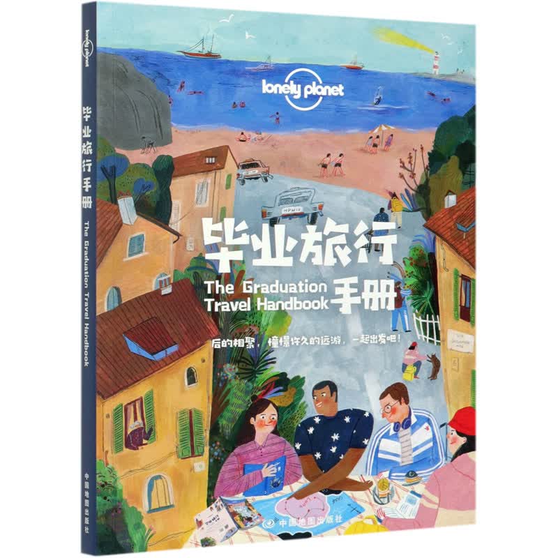 毕业旅行手册/lonely planet