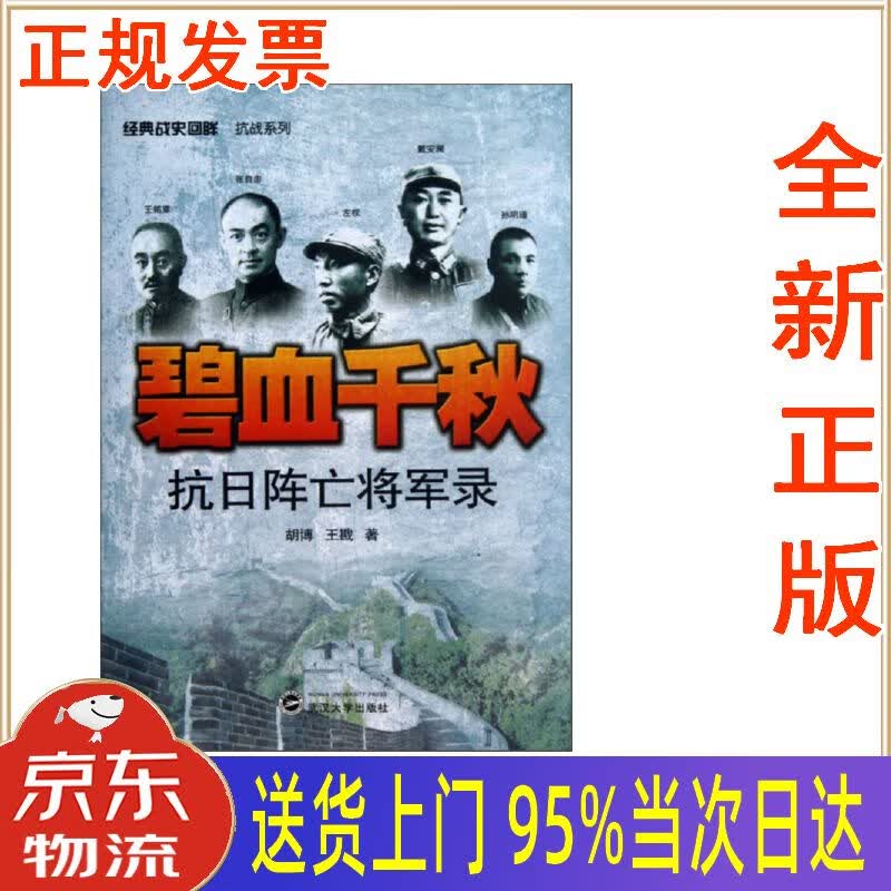 【新华正版 全新书籍】碧血千秋:抗日阵亡将军录 胡博,王戡 武汉大学