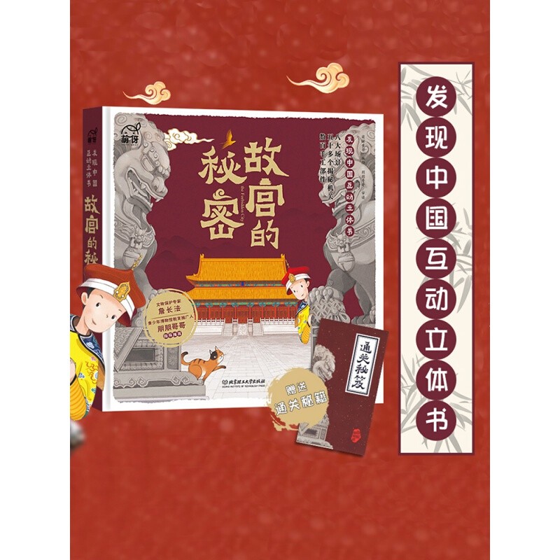 正版 故宫的秘密 儿童互动立体书6-12岁发现中国历史启蒙3d全景打开