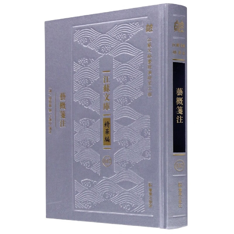 艺概笺注(精)/江苏文库