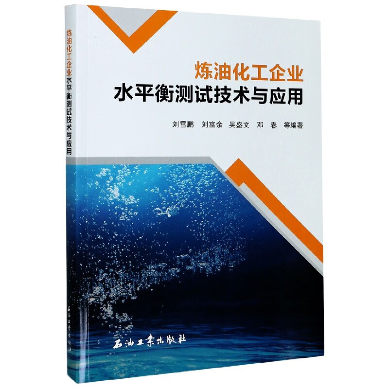 炼油化工企业水平衡测试技术与应用