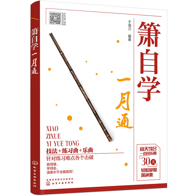 [正版图书]箫自学一月通：技法+练习曲+乐曲