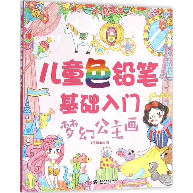 梦幻公主画 飞乐鸟KIDS 绘 书籍