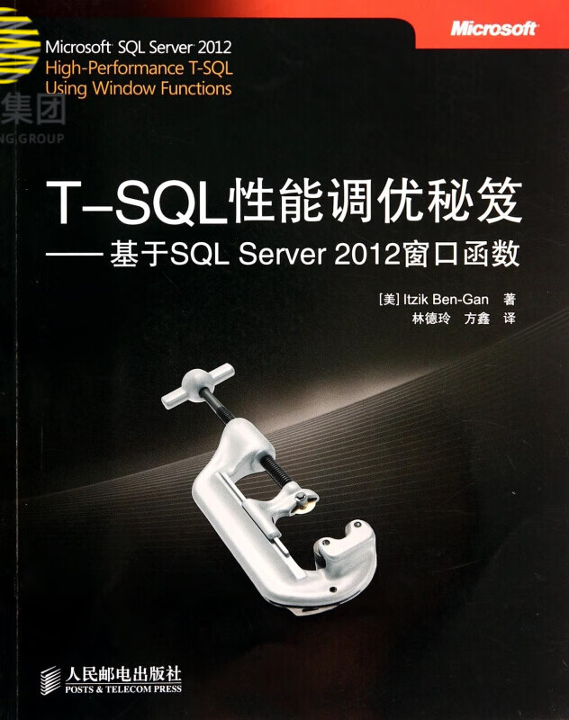 T-SQL性能调优秘笈--基于SQL Server2012窗口函数