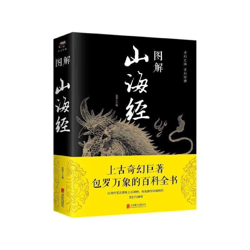 图解山海经