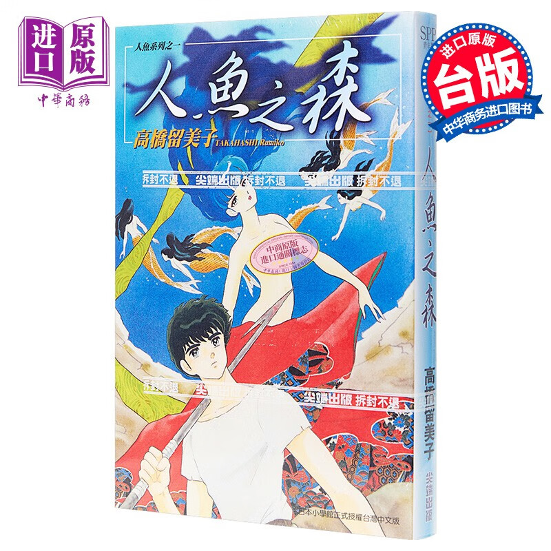 漫画 人鱼之森(全 高桥留美子 台版漫画书 出版