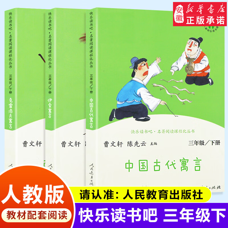 快乐读书吧三年级下册人教版 中国古代寓言 克雷洛夫寓言 伊索寓言 陈先云曹文轩语文教科书儿童文学